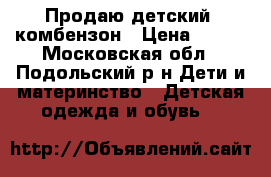 Продаю детский  комбензон › Цена ­ 800 - Московская обл., Подольский р-н Дети и материнство » Детская одежда и обувь   